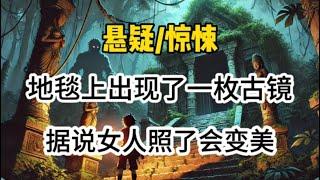 【悬疑惊悚】潘家园的地毯上出现了一枚古铜镜，女人照了会变美，我本想将铜镜买下来，却…#悬疑 #懸疑 #惊悚 #一口气看完