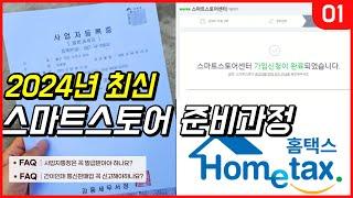 스마트스토어 온라인 창업 준비 5분만에 사업자등록｜통신판매업 신고 및 업종코드｜홈택스 사업자 통장+카드 등록 방법｜스마트스토어 가입