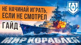 World of Warships глазами новичка с нуляЧто качать и как играть в Мир КораблейГайд новичкам 2024