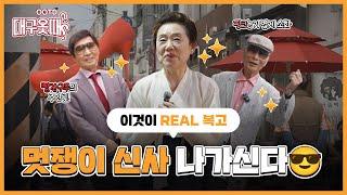 우리가 바로 대구 원조 믓쨍이라 캤다 아이가 [대구옷때OOTD l EP.10 청춘 믓쨍이 편]