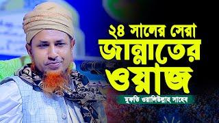 24 সালের জান্নাতের সেরা ওয়াজ | Mufti Waliullah New Waz 2024 মুফতি ওয়ালিউল্লাহ নতুন ওয়াজ 2024