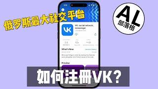 怎么注册俄罗斯最大社交平台VK | 注册教程