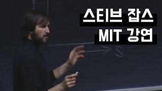 [스티브 잡스] MIT Sloan MBA 경영학 특강 (한영 자막)