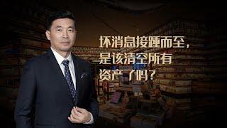 坏消息接踵而至，是该清空所有资产了吗？