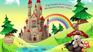 ТРИДЕВЯТОЕ КОРОЛЕВСТВО