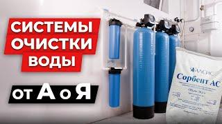 ЧИСТАЯ вода из-под крана - МИФ? / Как ПРАВИЛЬНО подобрать систему очистки воды?