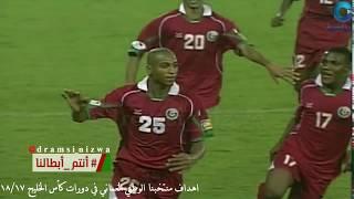 اهداف الجيل الذهبي للمنتخب العُماني في دورات كأس الخليج 18/17 