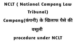 Nclt,National Company Law Tribunal,Company के खिलाफ पैसे की वसूली procedure of NCLT (in hindi)