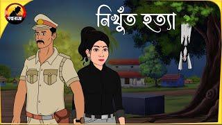 নিখুঁত হত্যা | Bangla Goyenda Golpo | Detective Cartoon Story 2024 @Golpobazzkolkata