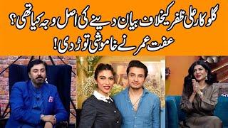 Iffat Omar's Finally Admits her Mistake in Ali Zafar & Meesha Shafi Case | G Sarkar with Nauman Ijaz