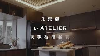 [訂造傢俬][家居設計]  LA ATELIER 人性化櫥櫃設計 by CENTRO