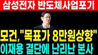 충격속보 삼성전자 이재용 "무선사업부 철수" 소식에 모건스탠리 목표주가 8만원 상향 보고서!! 매수시작