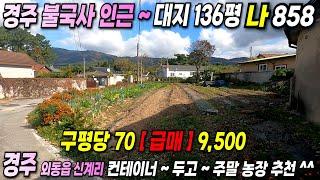 858 경주전원주택 ~ 경주 불국사 인근 ~ 입지좋고 ~ 즉시 건축가능한 대지 경주 땅 매매