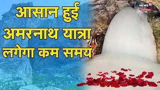 Amarnath Yatra 2023: अमरनाथ यात्रा हुई आसान, आने-जाने में नहीं होगी परेशानी और समय भी लगेगा कम