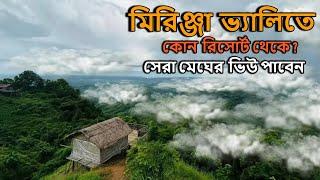 মিরিঞ্জা ভ্যালিতে কোন রিসোর্ট থেকে সেরা ভিউ পাবেন|Lama Hill Station |Maraingcha Hill |Danger Hill