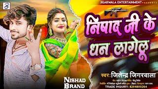 #निषाद जी के धन लागेलू | #Viral_Nishad_Song_2024 | #Nishad Ji Ke Dhan Lagelu | #Jitendar_Jigarwala