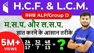 HCF and LCM by Sahil Sir | Best LCM and HCF Aptitude Tricks (म.स.प. & ल.स.प.)