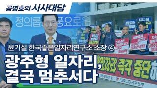 광주형 일자리, / 결국 멈추서다 [공병호TV]