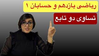 ریاضی یازدهم تجربی ، حسابان ۱، تساوی دو تابع