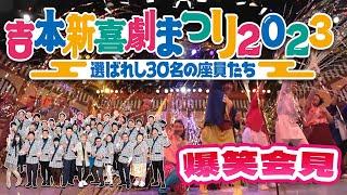 吉本新喜劇まつり伝説の公演になりました怒涛のアドリブハプニング連続