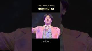 2025.05.18 라이카 막공 무대인사 - #김성식 배우님 Cut