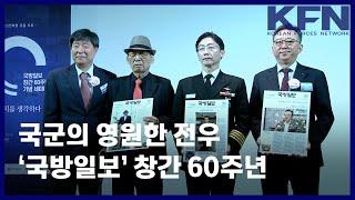 국군의 영원한 전우 ‘국방일보’ 창간 60주년 [KFN]