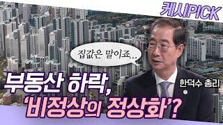 부동산 하락, 영끌족 비명...총리님은 어떻게 보시나요?!(ft.한덕수 국무총리) [KBS시사 PICK]