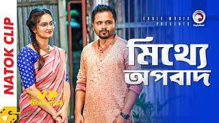 মিথ্যে অপবাদ | Natok Scene | Mosaddik Shahin | Subha | Jahangir Kobir | Village Project