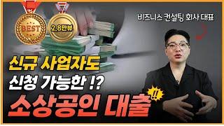 자영업자가 똑똑하게 창업자금, 사업자금 마련하는 법(정부지원금, 정책자금)