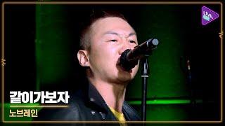 [Live. ON] NOBRAIN(노브레인) & Let’s Roll(같이가보자)