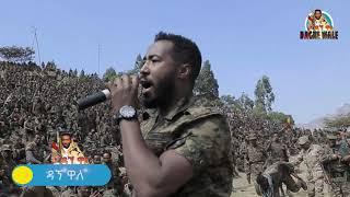 Dagne walle : ዳኘ ዋለ (የሚኒሊክ ልጅ) - ግንባር ላይ - Ethiopian music
