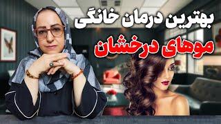 موهای درخشان میخوای ؟این درمانهای خانگی رو انجام بده/بهترین درمان خانگی برای درخشش موها/