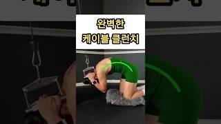 헬린이 운동 가이드, 케이블 크런치  #shorts #복근 #복근운동 #케이블크런치 #abs #cablecrunch