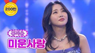 【클린버전】 홍지윤 - 미운사랑 화요일은 밤이 좋아 6화 TV CHOSUN 220111 방송