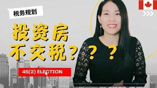 【TAX 30】45(2) election|卖出租房可以不交税!!! 你一定要知道！！！| 自住房转出租房