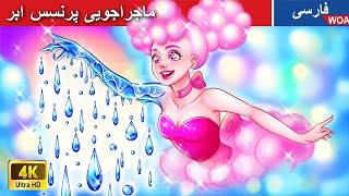 ماجراجویی پرنسس ابر  قصه های پریان ایرانی |  @woapersianfairytales