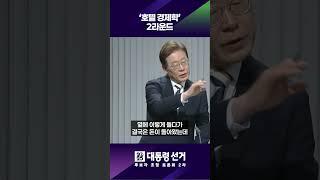 '호텔 경제학' 2라운드 #shorts / KBS