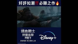 【美國權威《滾石》雜誌激讚】Disney+ 原創電影《鐵血戰士：狩獵追擊》