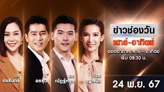  LIVE #ข่าวช่องวันเสาร์-อาทิตย์ | 24 พฤศจิกายน 2567 | ข่าวช่องวัน | one31