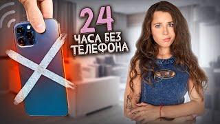 24 ЧАСА БЕЗ ТЕЛЕФОНА ЧЕЛЛЕНДЖ