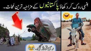 MOST FUNNY MOMENTS OF PAKISTANI PEOPLES -part;-80 || pakistani funny video