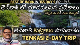 Tenkasi full tour in telugu | Kutralam falls | Papanasam temple | Tenkasi tourist places | Tamilnadu