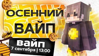 СТРИМ ВАЙП РИЛИВОРЛД !  ОССЕНИЙ ВАЙП на REALLYWORLD|ТРАНСЛЯЦИЯ MINECRAFT|