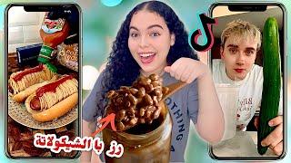 جربت أغرب وصفات على التيك توك TIK TOK |  ندمت