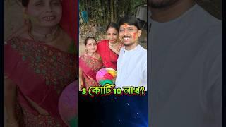 310000000 বাপরে ‍️ Alpana Rubi র সবচাইতে ভাইরাল ভিডিও  || Alpana Rubi ️ || Breath of Bengal