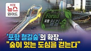 '포항 철길숲'의 확장.."숲이 있는 도심을 걷는다"/HCN경북방송