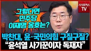 민주당 박찬대, 윤석열·국민의힘 끝까지 구질구질? “윤석열 사기꾼이자 독재자”