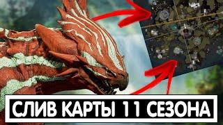 СЛИВ ПОЛНОЙ КАРТЫ 11 СЕЗОНА APEX LEGENDS / АПЕКС /