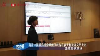 160303 首家中国融资性金融担保机构在澳大利亚证交所上市