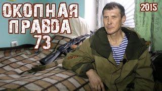 Окопная правда 73